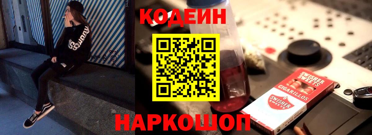 Ярцево  Кодеин Purple Drank  Вход с VPN 